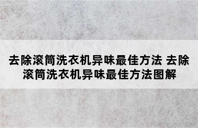 去除滚筒洗衣机异味最佳方法 去除滚筒洗衣机异味最佳方法图解